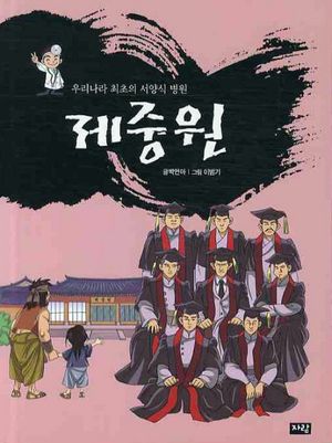 [eBook] 제중원