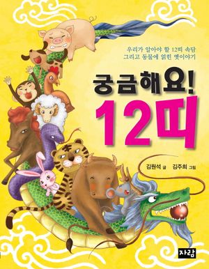 궁금해요 12띠
