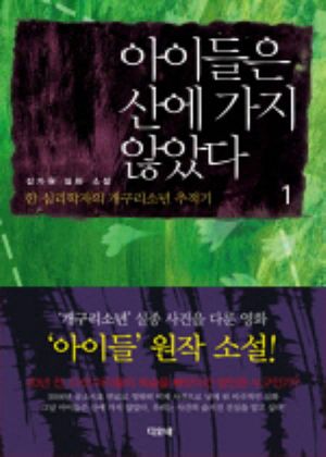 [eBook] 아이들은 산에 가지 않았다 1