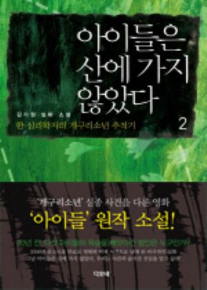 [eBook] 아이들은 산에 가지 않았다 2