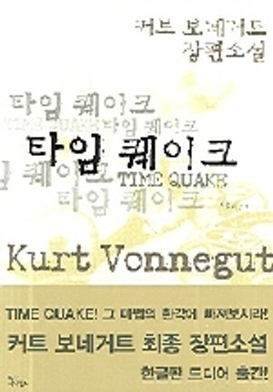 타임 퀘이크