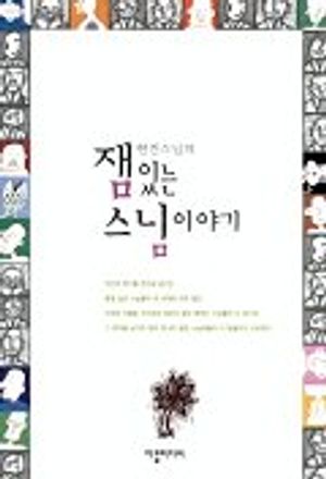 잼있는 스님이야기