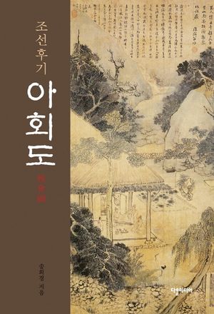 [eBook] 조선후기 아회도