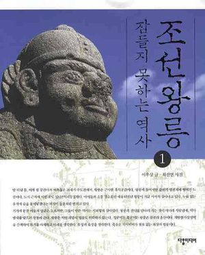 [eBook] 조선왕릉 잠들지 못하는 역사. 1