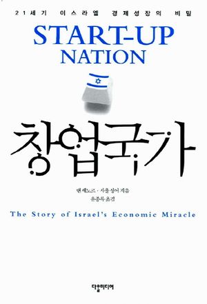 [국내도서] 창업국가