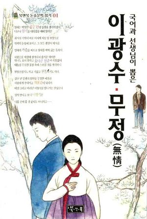 이광수 무정