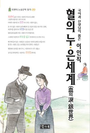 혈의 누 은세계