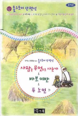 톨스토이 단편선: 사람은 무엇으로 사는가 외