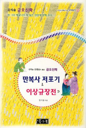 금오신화: 만복사 저포기 & 이상규장전 외