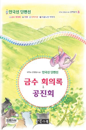 금수 회의록 공진회