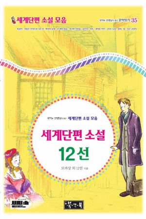 세계단편 소설 12선