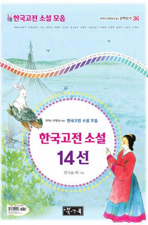 한국고전 소설 14선