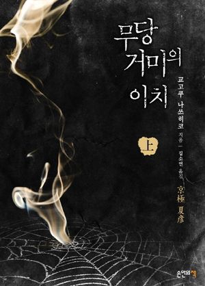 무당 거미의 이치(상)