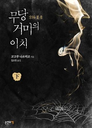 무당 거미의 이치(중)