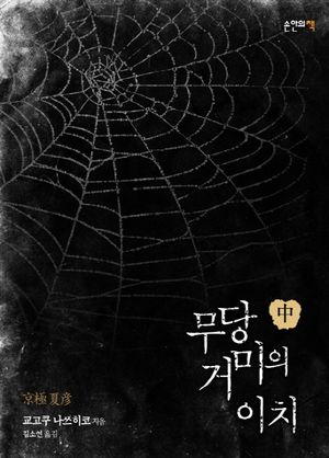 무당 거미의 이치(하)