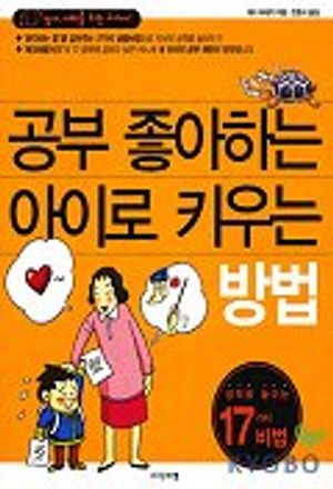 공부 좋아하는 아이로 키우는 방법