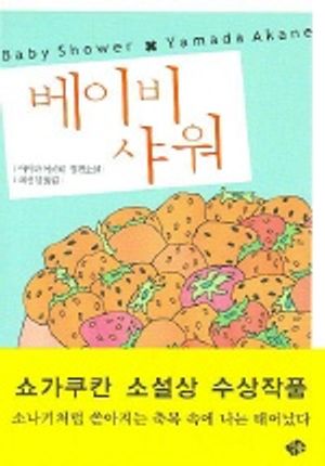 베이비 샤워