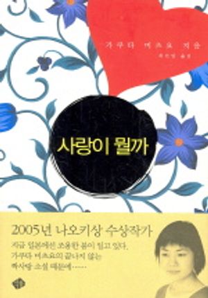 사랑이 뭘까