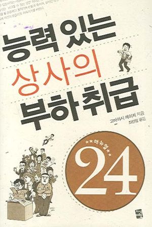 능력 있는 상사의 부하취급 매뉴얼 24