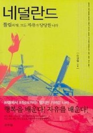 네덜란드:튤립의 땅 모든 자유가 당당한 나라