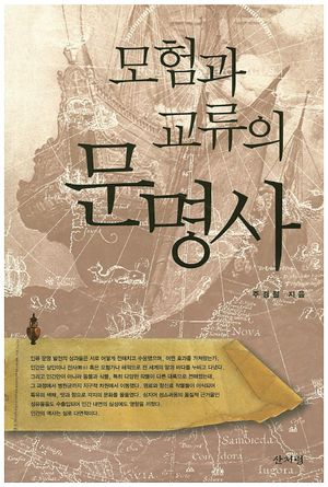 모험과 교류의 문명사