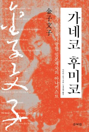 가네코 후미코