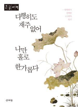 다행히도 재주 없어 나만 홀로 한가롭다(큰글자책)