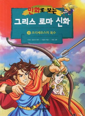 그리스 로마 신화. 19: 오디세우스의 복수