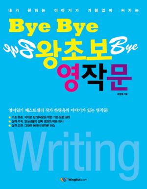 BYE BYE 왕초보 영작문