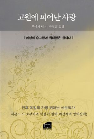 [eBook] 고원에 피어난 사랑