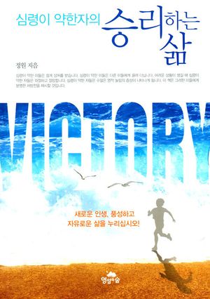 심령이 약한자의 승리하는 삶