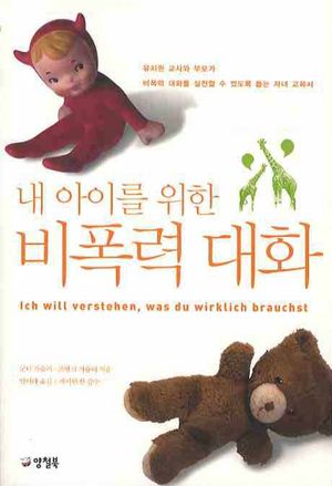 [국내도서] 내 아이를 위한 비폭력 대화