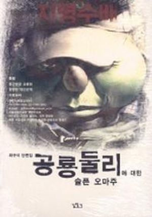 [국내도서] 공룡둘리에 대한 슬픈 오마주