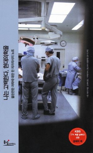 [국내도서] 나는고백한다 현대의학을