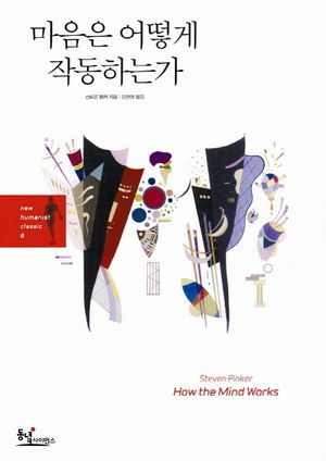 마음은 어떻게 작동하는가