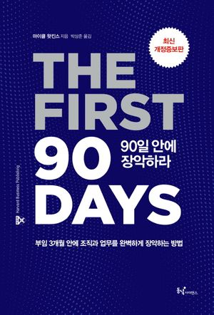 [국내도서] 90일 안에 장악하라