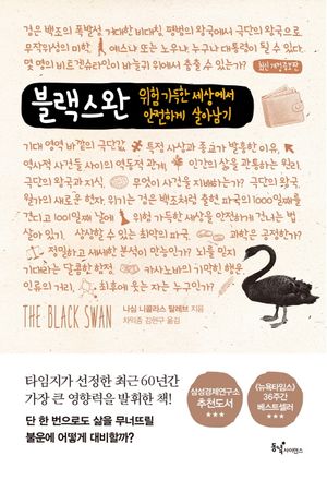 [국내도서] 블랙 스완