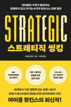 [국내도서] 스트래티직 씽킹