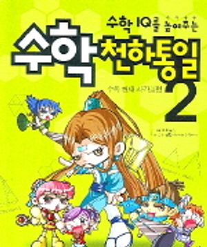수학 천하통일 2