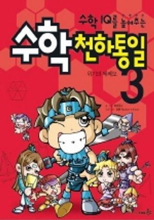 수학 천하통일 3