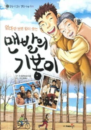 맨발의 기봉이