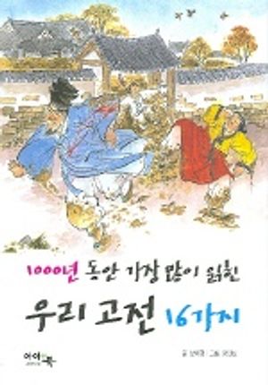 우리고전 16가지(1000년 동안 가장 많이 읽힌)