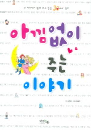 아낌없이 주는 이야기