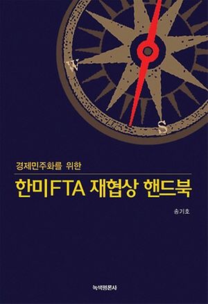 [국내도서] 한미FTA 재협상 핸드북