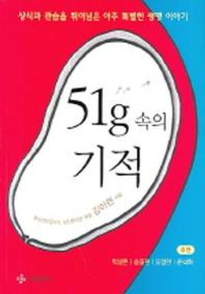 [국내도서] 51g 속의 기적