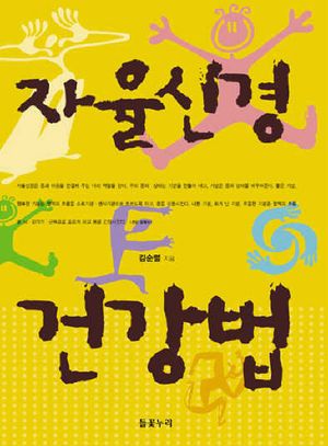 [eBook] 자율신경 건강법