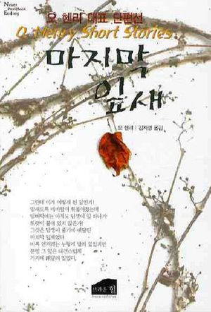 마지막 잎새