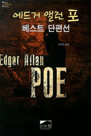 에드거 앨런 포 베스트 단편선