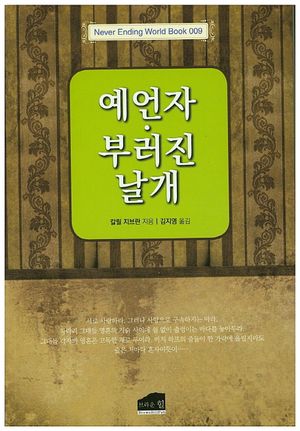 예언자 부러진 날개