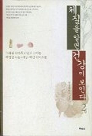 [eBook] 체질을 알면 건강이 보인다 2